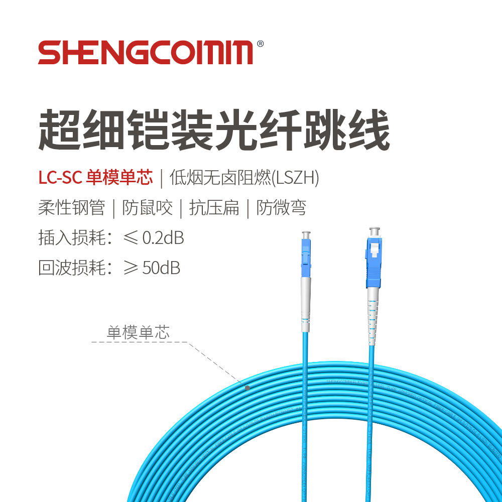 LC/UPC-LC/UPC 单芯单模 超细铠装光纤跳线-深圳盛和通信有限公司