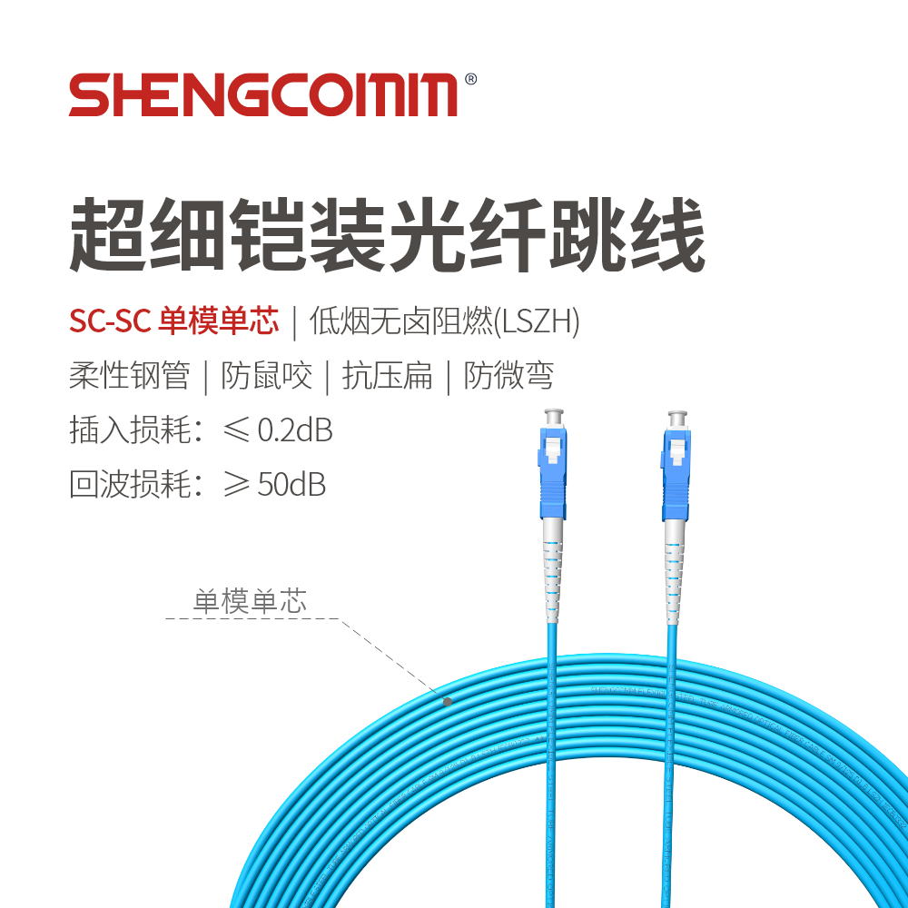 LC/UPC-LC/UPC 单芯单模 超细铠装光纤跳线-深圳盛和通信有限公司