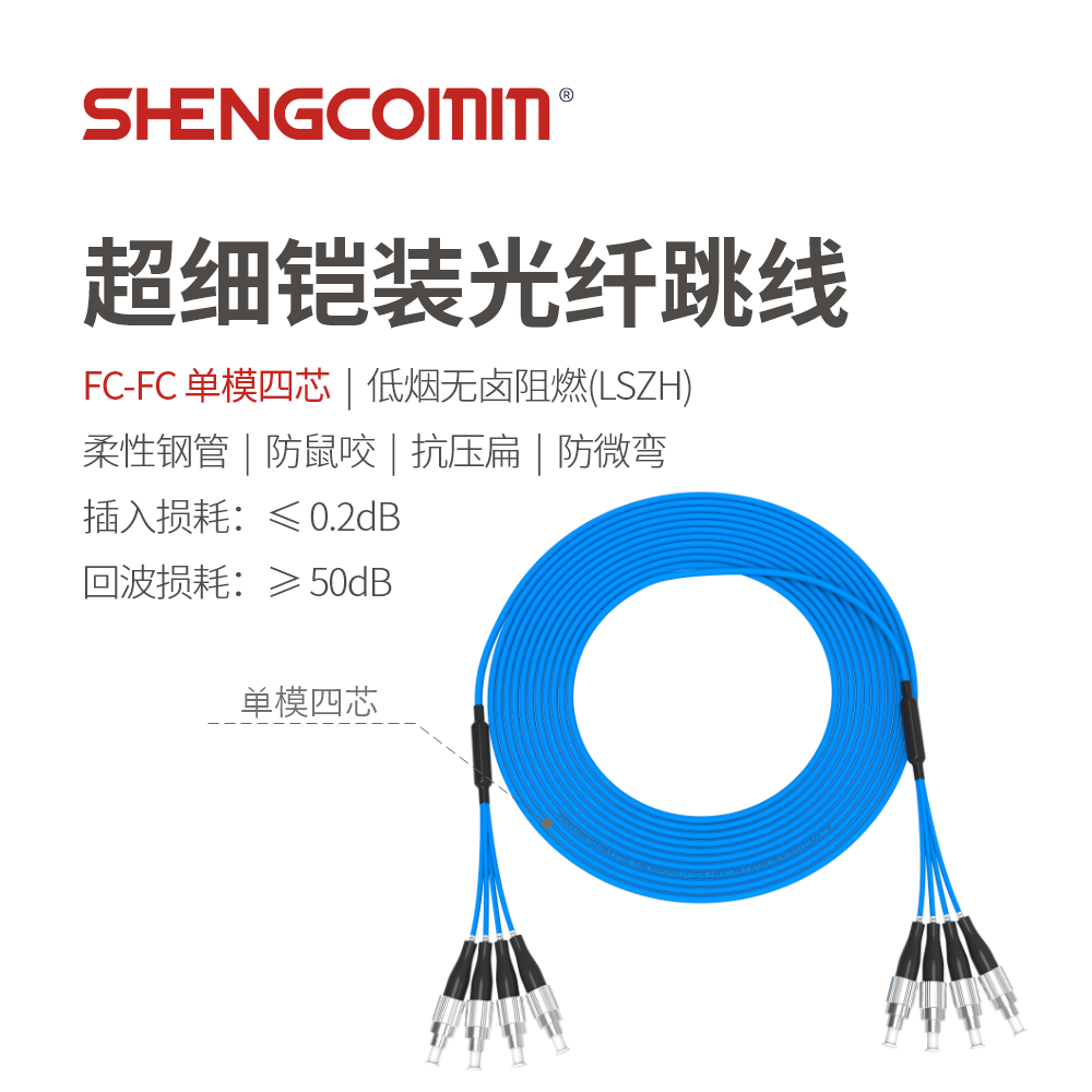 FC/UPC-FC/UPC 单模四芯 超细铠装光纤跳线