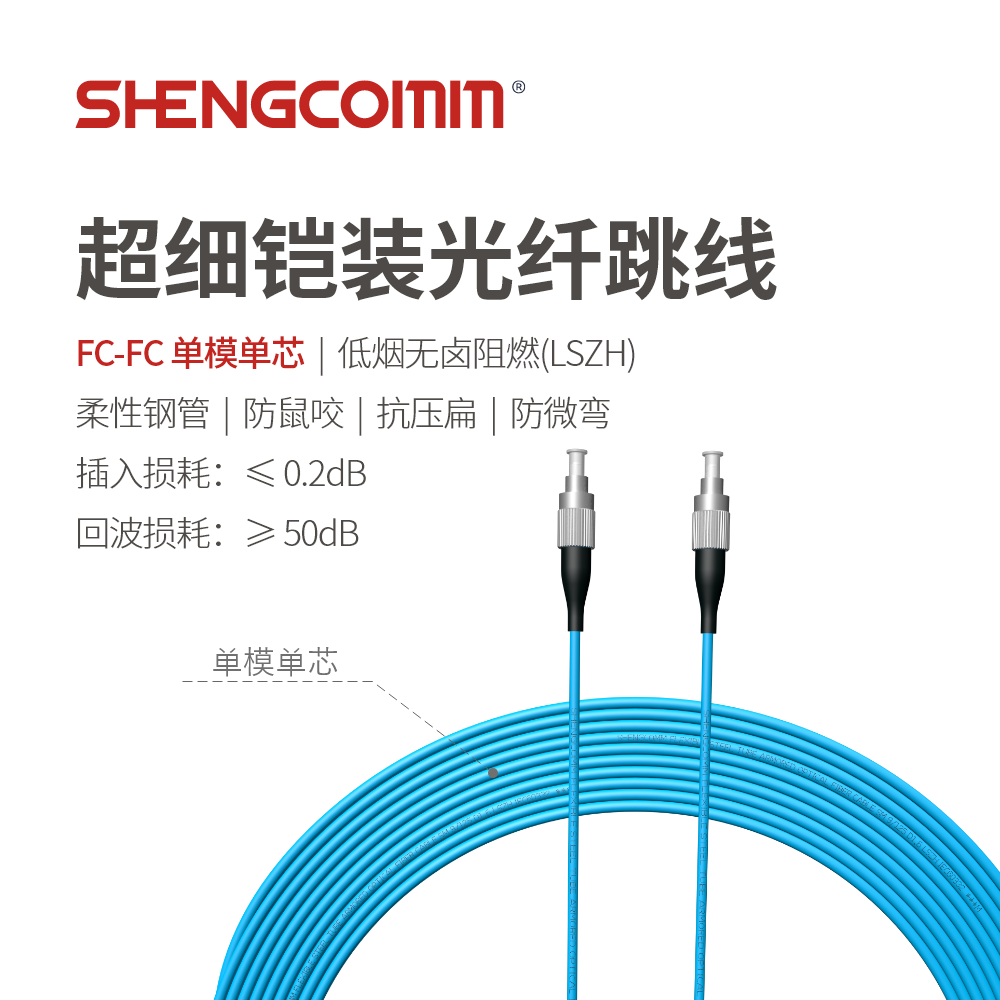 FC/UPC-FC/UPC 单芯单模 超细铠装光纤跳线