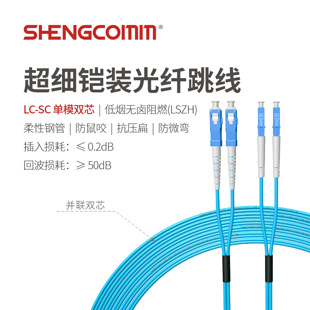 LC/UPC-SC/UPC 单模双芯 超细铠装光纤跳线