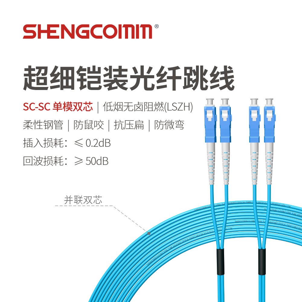 SC/UPC-SC/UPC 单模双芯 超细铠装光纤跳线