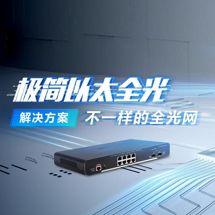 POL全光局域网解决方案