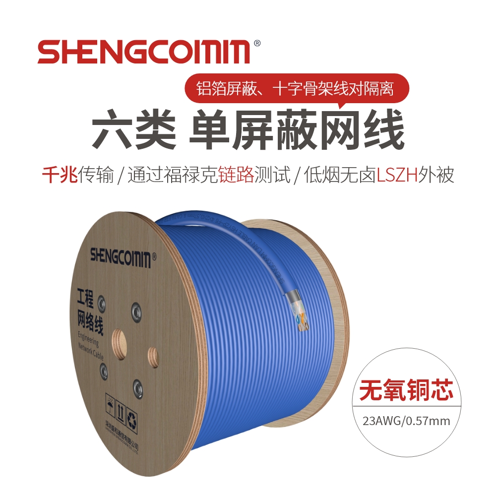 Cat6 六类 单屏蔽（FTP）网线  23AWG 低烟无卤LSZH 蓝色 305米