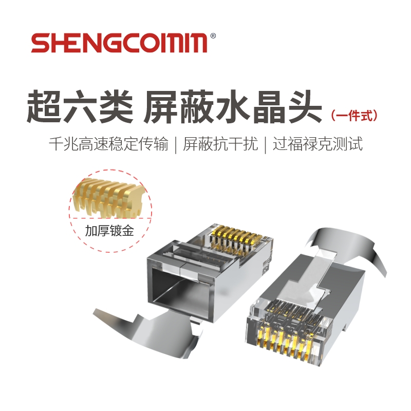 超六类Cat6A 屏蔽FTP 网线水晶头50μ
