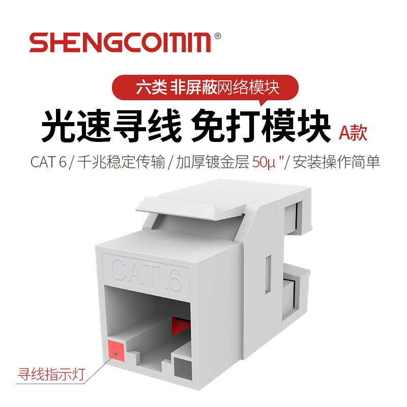 六类Cat6 非屏蔽UTP 光速寻线 免打网络模块（A款）